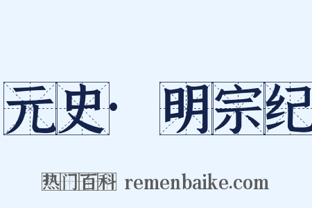 元史·明宗纪是什么意思的图片